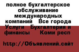 MyTAX - полное бухгалтерское обслуживание международных компаний - Все города Услуги » Бухгалтерия и финансы   . Коми респ.